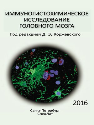cover image of Иммуногистохимическое исследование головного мозга